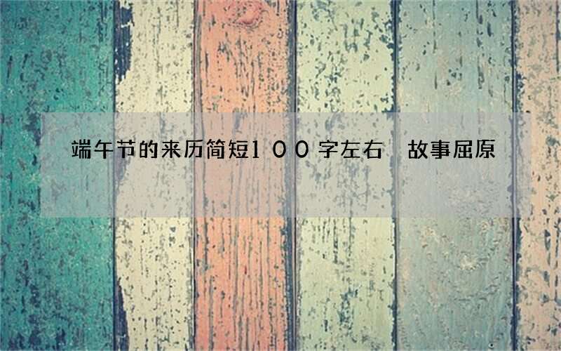 端午节的来历简短100字左右 故事屈原
